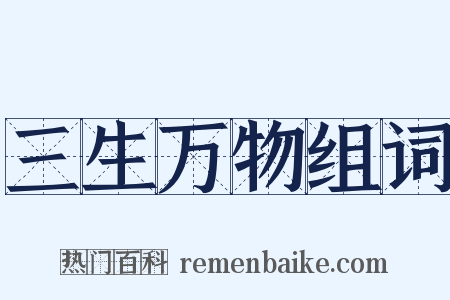 三生万物组词是什么意思的图片
